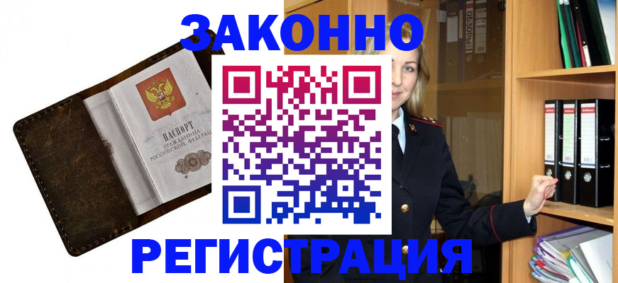 временная регистрация купить в Асино